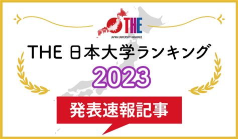 2023 東北位|THE 日本大学ランキング2023－1位は東北大、ICUが初のトッ。